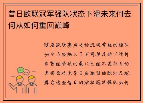 昔日欧联冠军强队状态下滑未来何去何从如何重回巅峰