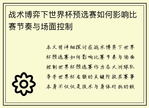 战术博弈下世界杯预选赛如何影响比赛节奏与场面控制