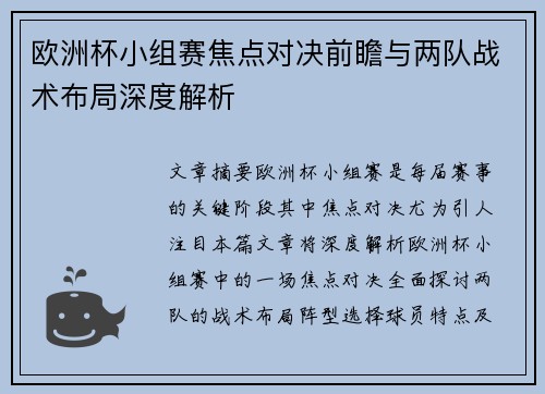 欧洲杯小组赛焦点对决前瞻与两队战术布局深度解析
