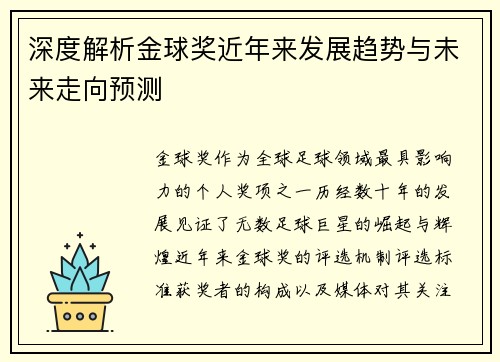 深度解析金球奖近年来发展趋势与未来走向预测