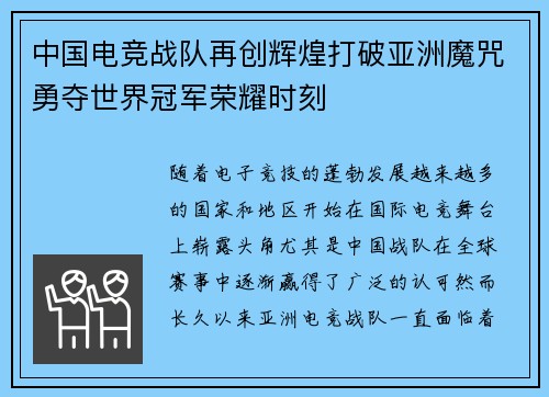 中国电竞战队再创辉煌打破亚洲魔咒勇夺世界冠军荣耀时刻