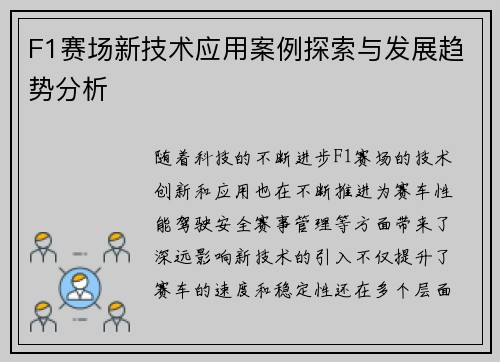 F1赛场新技术应用案例探索与发展趋势分析
