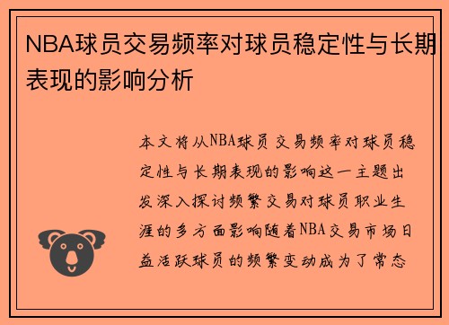 NBA球员交易频率对球员稳定性与长期表现的影响分析