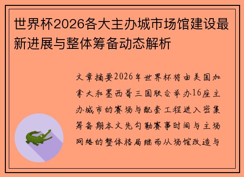 世界杯2026各大主办城市场馆建设最新进展与整体筹备动态解析