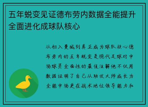 五年蜕变见证德布劳内数据全能提升全面进化成球队核心