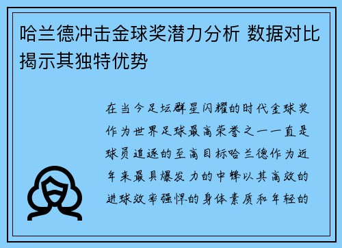 哈兰德冲击金球奖潜力分析 数据对比揭示其独特优势