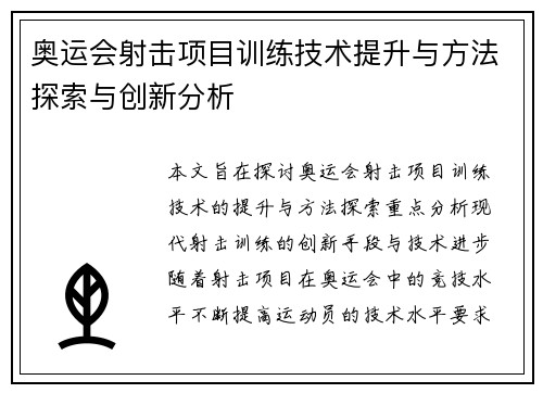奥运会射击项目训练技术提升与方法探索与创新分析