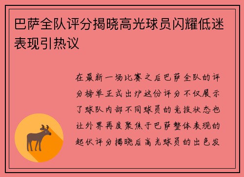 巴萨全队评分揭晓高光球员闪耀低迷表现引热议