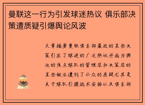 曼联这一行为引发球迷热议 俱乐部决策遭质疑引爆舆论风波