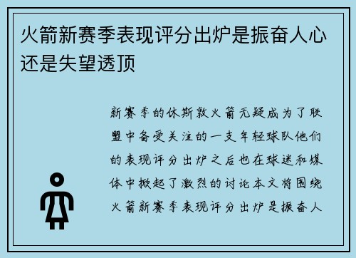 火箭新赛季表现评分出炉是振奋人心还是失望透顶