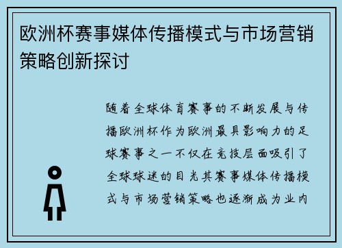 欧洲杯赛事媒体传播模式与市场营销策略创新探讨