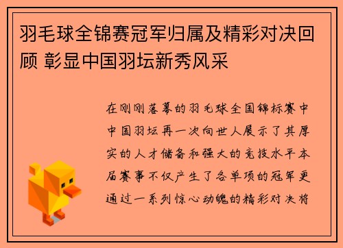 羽毛球全锦赛冠军归属及精彩对决回顾 彰显中国羽坛新秀风采