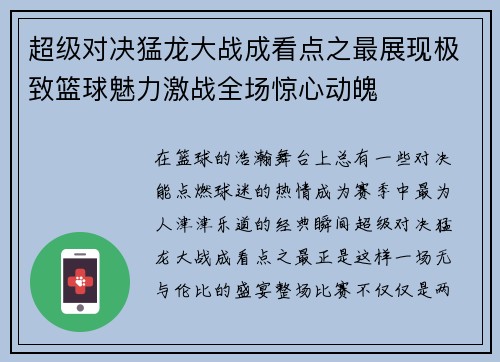 超级对决猛龙大战成看点之最展现极致篮球魅力激战全场惊心动魄