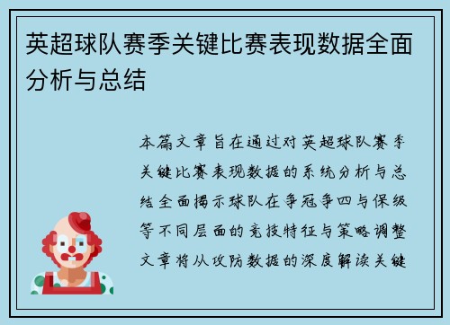 英超球队赛季关键比赛表现数据全面分析与总结