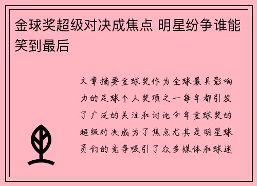 金球奖超级对决成焦点 明星纷争谁能笑到最后