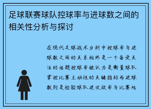 足球联赛球队控球率与进球数之间的相关性分析与探讨