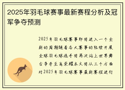 2025年羽毛球赛事最新赛程分析及冠军争夺预测