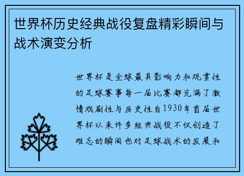 世界杯历史经典战役复盘精彩瞬间与战术演变分析
