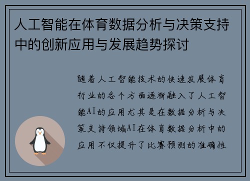 人工智能在体育数据分析与决策支持中的创新应用与发展趋势探讨