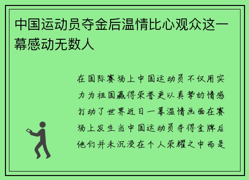中国运动员夺金后温情比心观众这一幕感动无数人