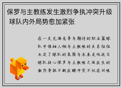 保罗与主教练发生激烈争执冲突升级 球队内外局势愈加紧张