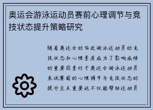 奥运会游泳运动员赛前心理调节与竞技状态提升策略研究