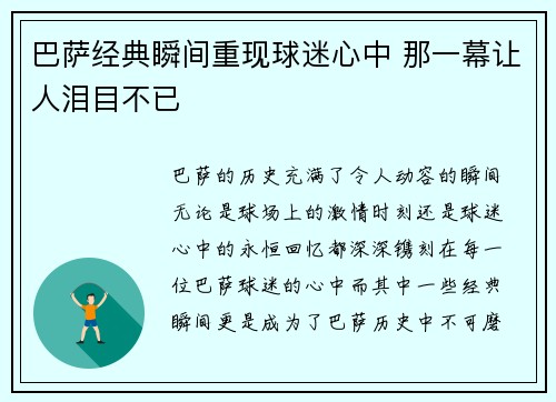 巴萨经典瞬间重现球迷心中 那一幕让人泪目不已
