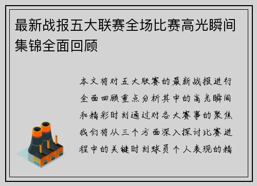 最新战报五大联赛全场比赛高光瞬间集锦全面回顾