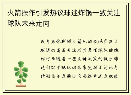 火箭操作引发热议球迷炸锅一致关注球队未来走向