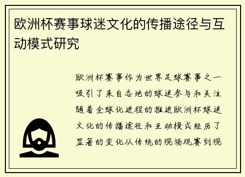 欧洲杯赛事球迷文化的传播途径与互动模式研究