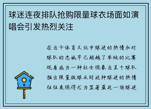 球迷连夜排队抢购限量球衣场面如演唱会引发热烈关注