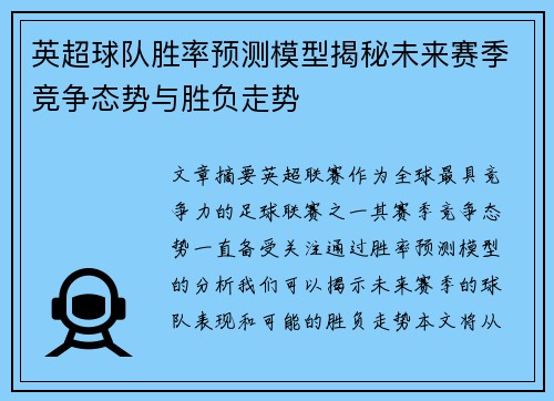 英超球队胜率预测模型揭秘未来赛季竞争态势与胜负走势