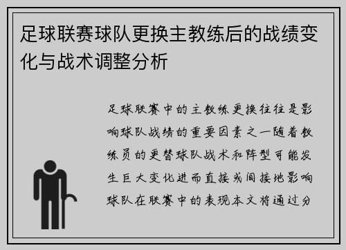 足球联赛球队更换主教练后的战绩变化与战术调整分析