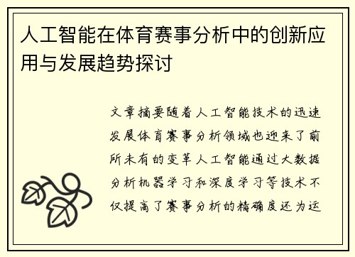人工智能在体育赛事分析中的创新应用与发展趋势探讨