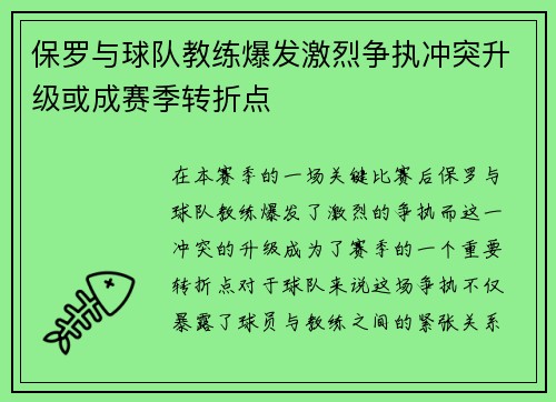保罗与球队教练爆发激烈争执冲突升级或成赛季转折点