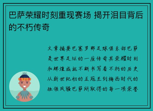 巴萨荣耀时刻重现赛场 揭开泪目背后的不朽传奇
