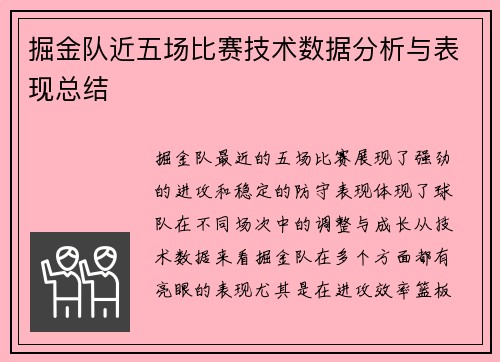 掘金队近五场比赛技术数据分析与表现总结