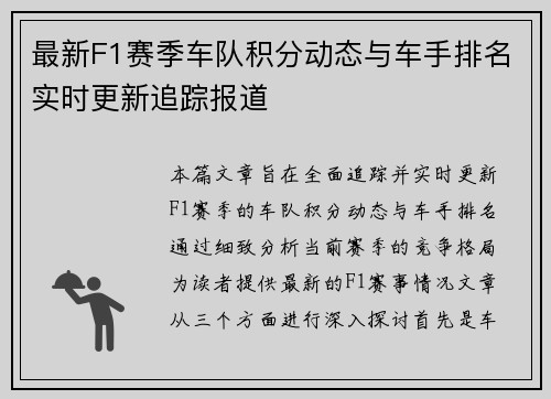 最新F1赛季车队积分动态与车手排名实时更新追踪报道