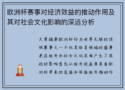 欧洲杯赛事对经济效益的推动作用及其对社会文化影响的深远分析