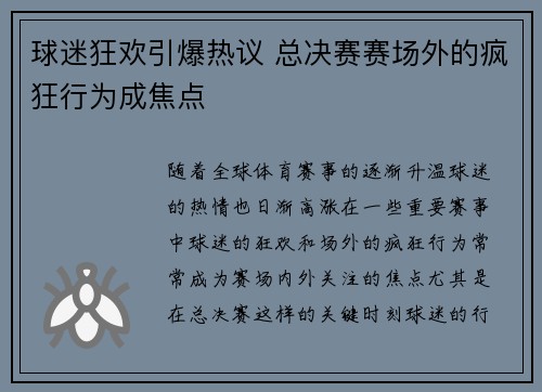 球迷狂欢引爆热议 总决赛赛场外的疯狂行为成焦点