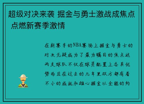 超级对决来袭 掘金与勇士激战成焦点 点燃新赛季激情