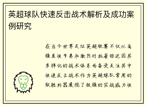 英超球队快速反击战术解析及成功案例研究