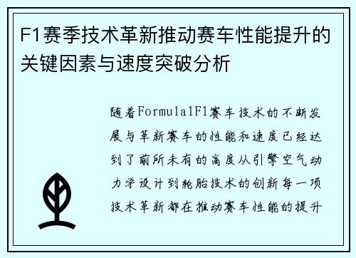 F1赛季技术革新推动赛车性能提升的关键因素与速度突破分析