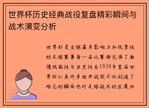 世界杯历史经典战役复盘精彩瞬间与战术演变分析