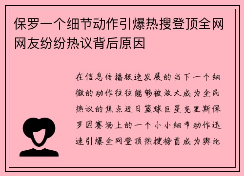 保罗一个细节动作引爆热搜登顶全网网友纷纷热议背后原因