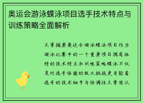 奥运会游泳蝶泳项目选手技术特点与训练策略全面解析