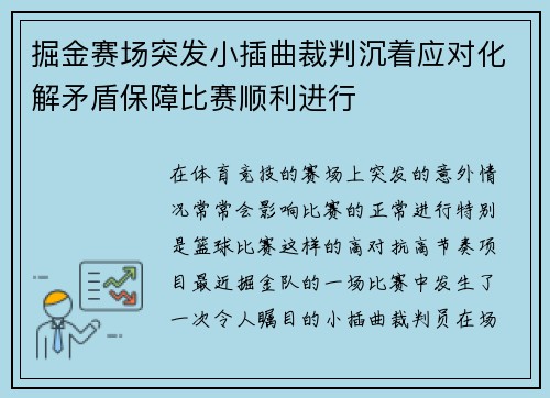 掘金赛场突发小插曲裁判沉着应对化解矛盾保障比赛顺利进行