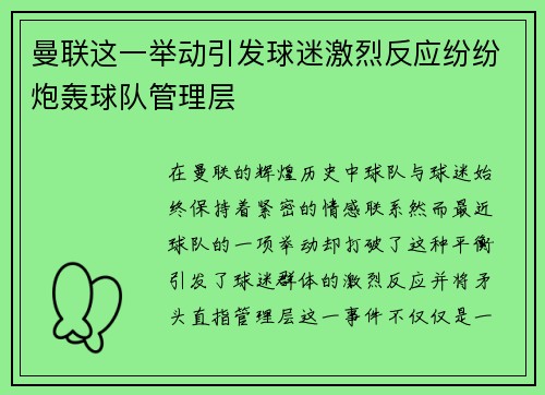 曼联这一举动引发球迷激烈反应纷纷炮轰球队管理层