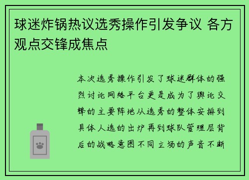 球迷炸锅热议选秀操作引发争议 各方观点交锋成焦点