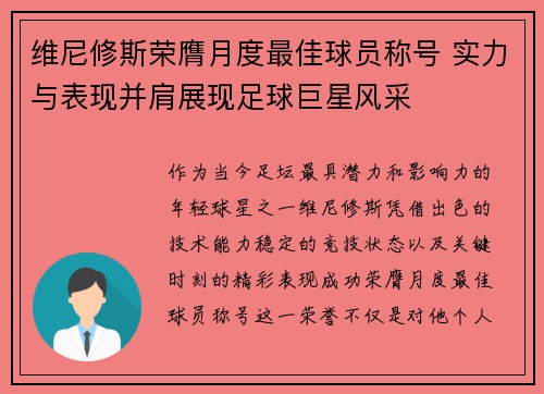 维尼修斯荣膺月度最佳球员称号 实力与表现并肩展现足球巨星风采